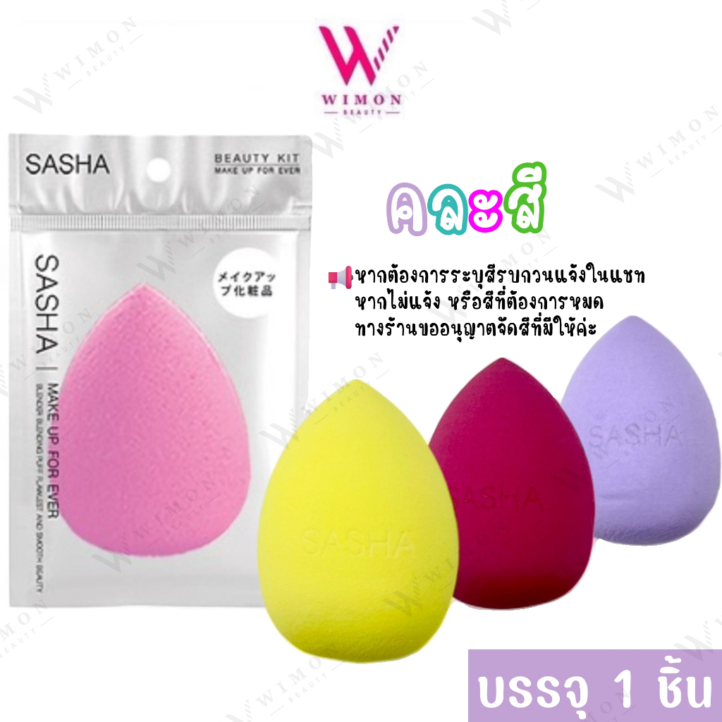 Sasha Puff ซาช่า พัฟเกลี่ยรองพื้น ทรงรูปไข่ (คละสี) 1 ชิ้น ต้องการระบุสีรบกวนแจ้งในแชท /08986
