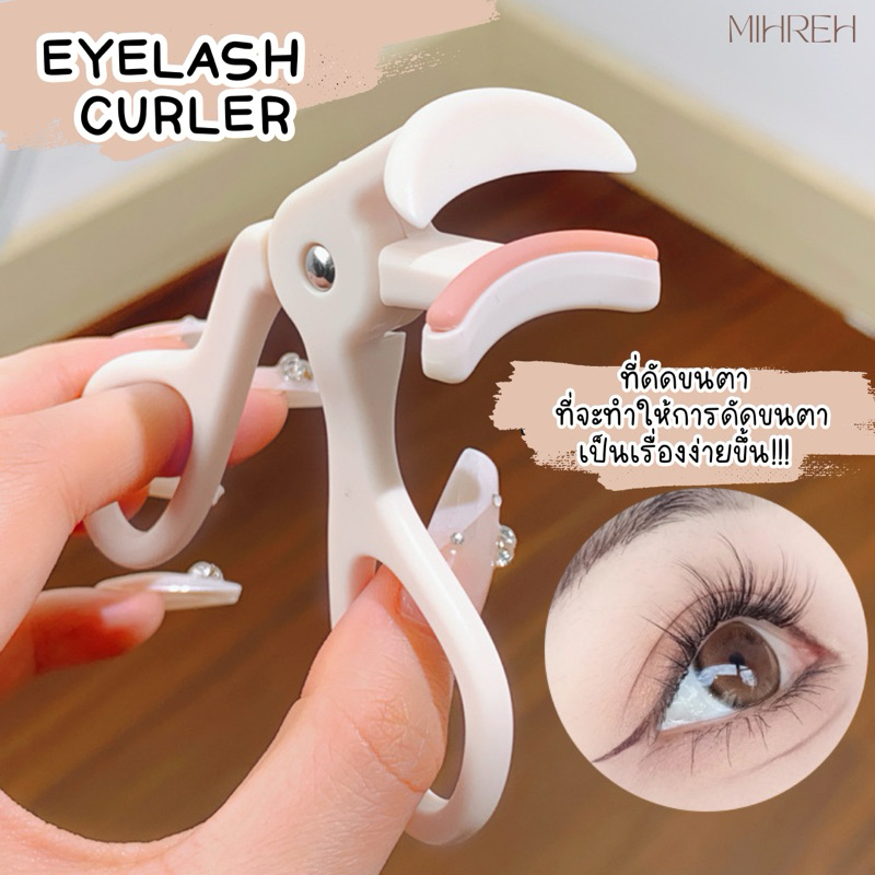 [3054] (พร้อมส่ง) ที่ดัดขนตา ไม่หนีบหนังตา ดัดแล้วงอนสุดพลัง