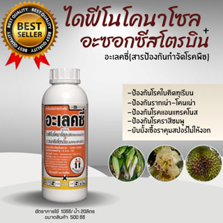 ไดฟิโนโคนาโซล+อะซอกซี่สโตบิน ป้องกันกำจัดเชื้อรา โรคแอนแทรคโ…