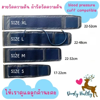 🚑ส่งเร็ว🚑 สายวัดความดันโลหิต SIVE S,M,L,XL🩸Blood Pressure Cuff Compatible🩸ผ้าพันแขนวัดความดัน สายความดัน 🩷