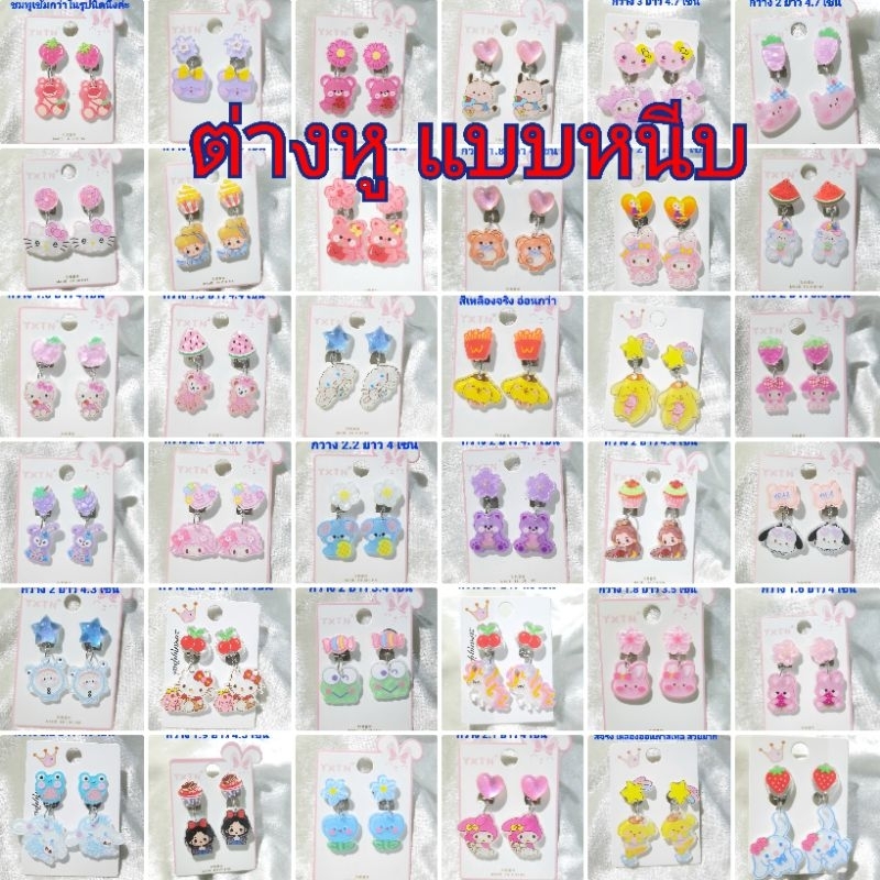โพส4 #ต่างหูแฟชั่นแบบหนีบ ต่างหูแฟชั่นงานเกาหลี ตุ้มหูแฟชั่น แบบหนีบ มีหลายแบบให้เลือก เข้ามาดูแบบก่อนนะคะ
