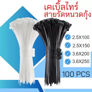 หนวดกุ้ง เคเบิ้ลไทร์ Nylon Cable Tie สายรัดเคเบิ้ลไทร์ สีขาว สีดำ สายรัดสายไฟ สายรัดพลาสติก(100เส้น)