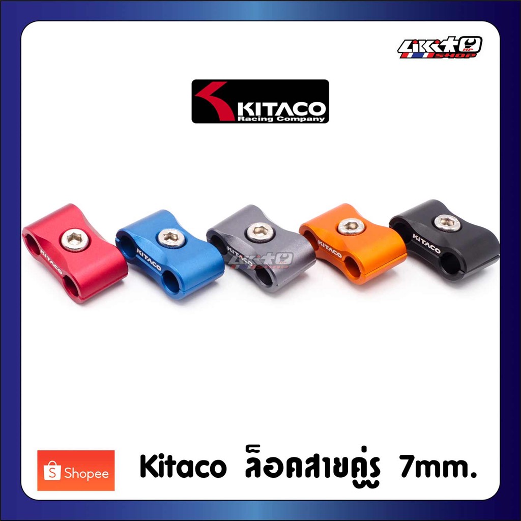 Kitaco ล็อคสายคู่ สายเบรคหรือสายเร่ง รู7mm. อลูมิเนียม 5สี (Japan)