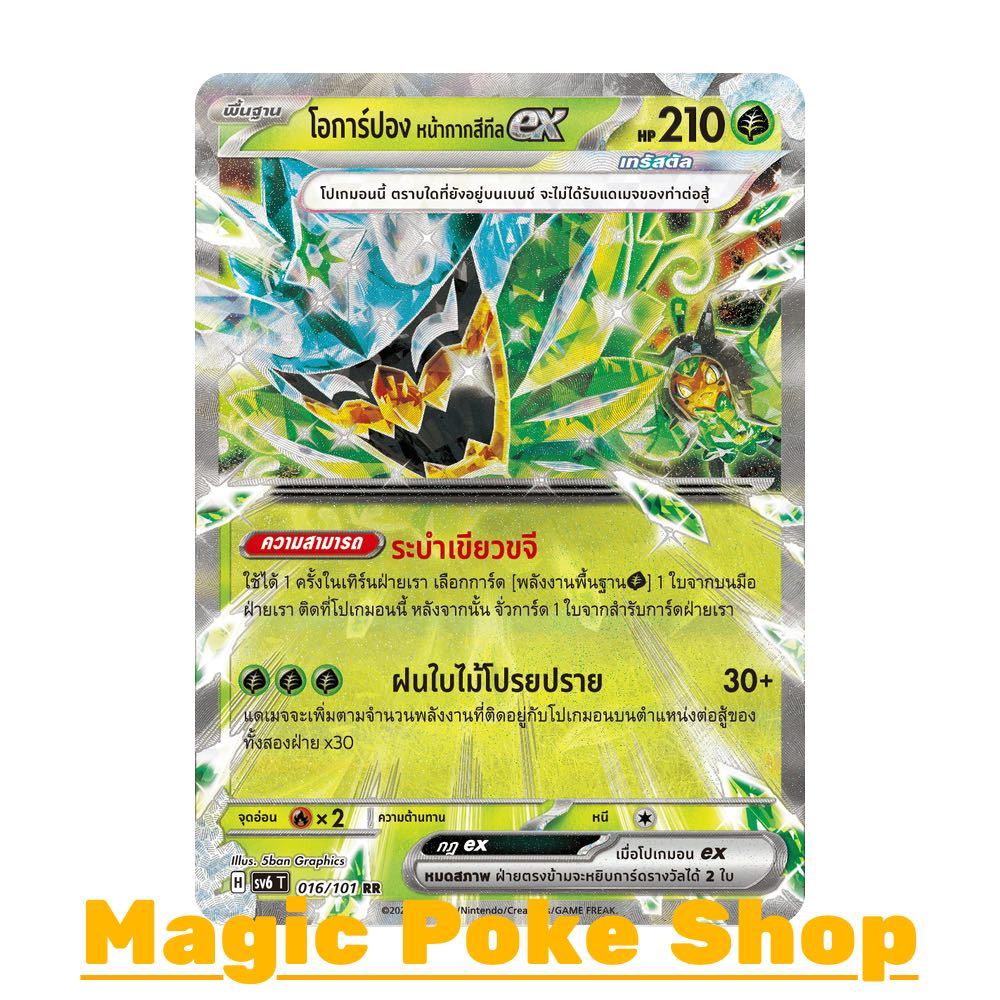 โอการ์ปอง หน้ากากสีทีล EX เทรัสตัล (RR) หญ้า ชุด หน้ากากจอมลวงตา การ์ดโปเกมอน (Pokemon Card Game) ภาษาไทย sv6-016
