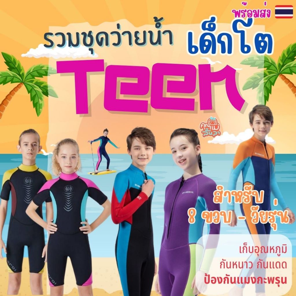 ชุดว่ายน้ำเด็กโต/วัยรุ่น (ฟรีหมวก) เก็บอุณหภูมิ(ขายาว/ขาสั้น)กันหนาว กันแดด หนา2.5mm📌ฟรีหมวก😊MMLanLa(พร้อมส่ง)