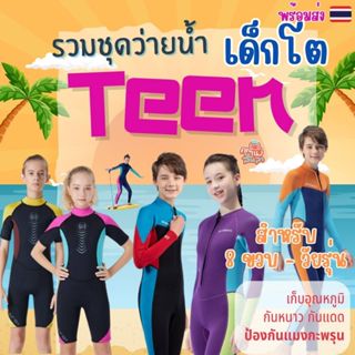 ชุดว่ายน้ำเด็กโต/วัยรุ่น (ฟรีหมวก) เก็บอุณหภูมิ(ขายาว/ขาสั้น…