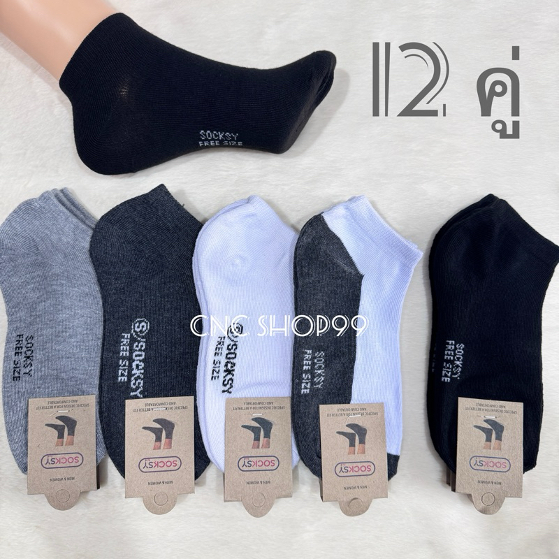 ถุงเท้า ข้อสั้น Free size 1 แพ็คมี 12 คู่ สีพื้น / มีลาย สินค้าพร้อมส่ง