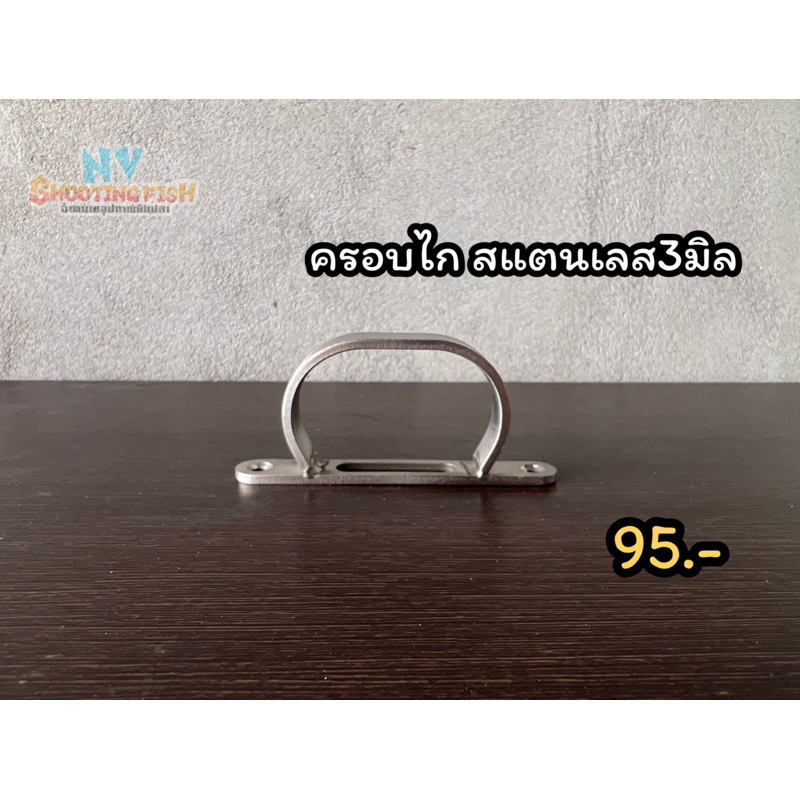ตัวครอบสแตนเลส(รุ่นเล็ก)สำหรับเครื่องมือช่าง