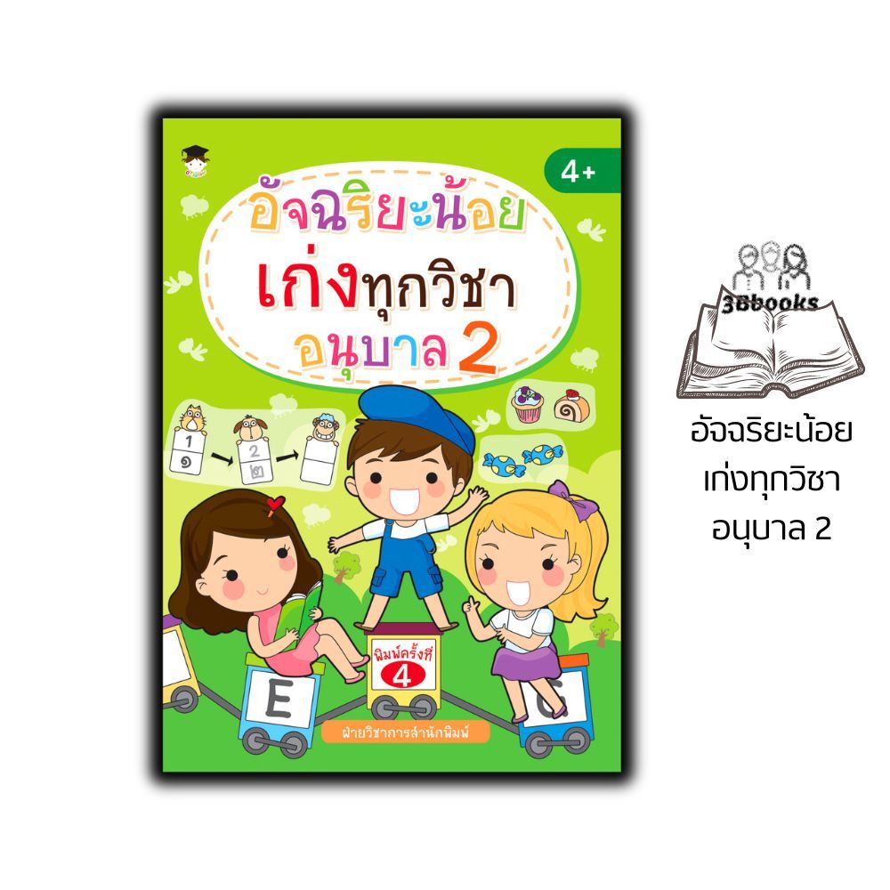 หนังสือ อัจฉริยะน้อยเก่งทุกวิชา อนุบาล 2 : หนังสือเด็ก แบบฝึกหัดสำหรับเด็ก คู่มือเรียนอนุบาล แบบฝึกหัดคัดลายมือ