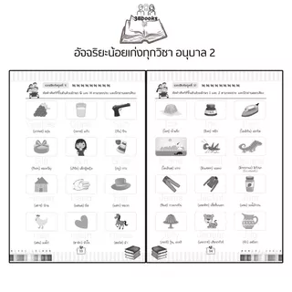 หนังสือ อัจฉริยะน้อยเก่งทุกวิชา อนุบาล 2 : หนังสือเด็ก แบบฝึกหัดสำหรับเด็ก คู่มือเรียนอนุบาล แบบฝึกหัดคัดลายมือ