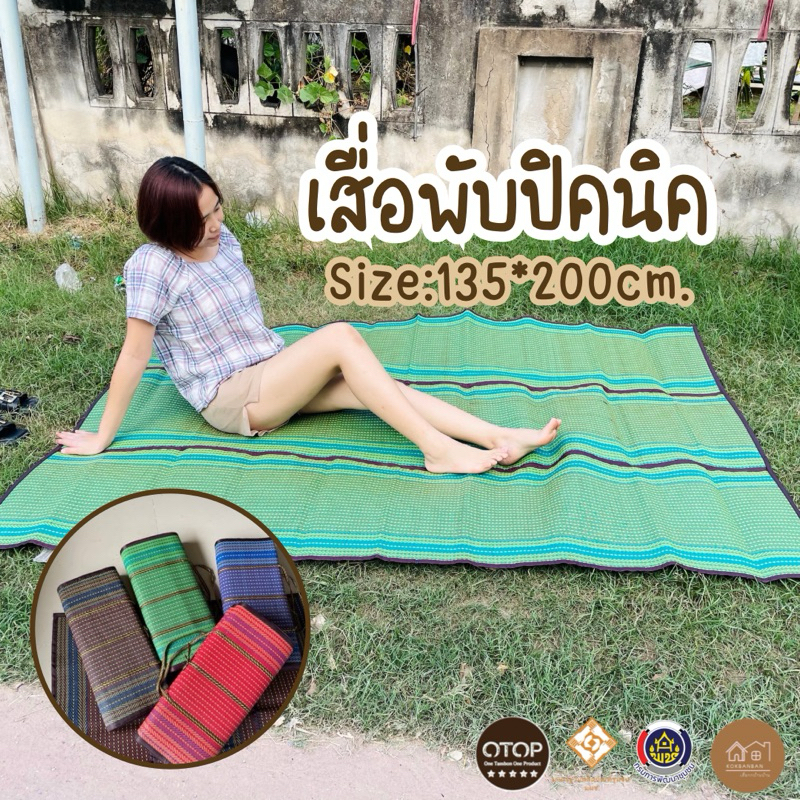 เสื่อพับ เสื่อปิคนิค 3 พับใหญ่ ขนาด 135*200ซม. ทอแน่นละเอียด กันน้ำไม่อมฝุ่นไม่ก่อให้เกิดเชื้อรา