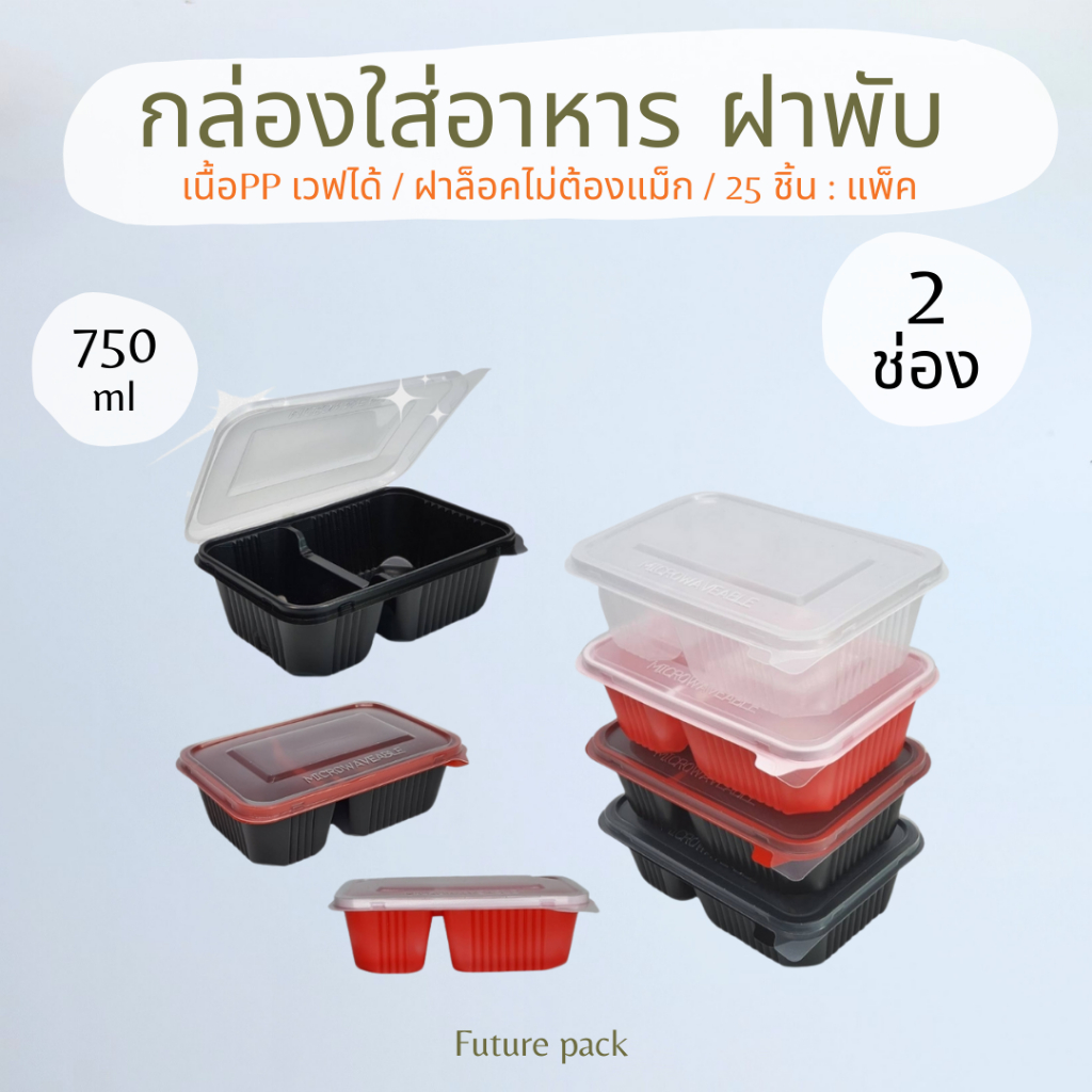 TL กล่องอาหารฝาพับ 2 ช่อง ขนาด 750 มล. 25ชิ้น/แพ็ค