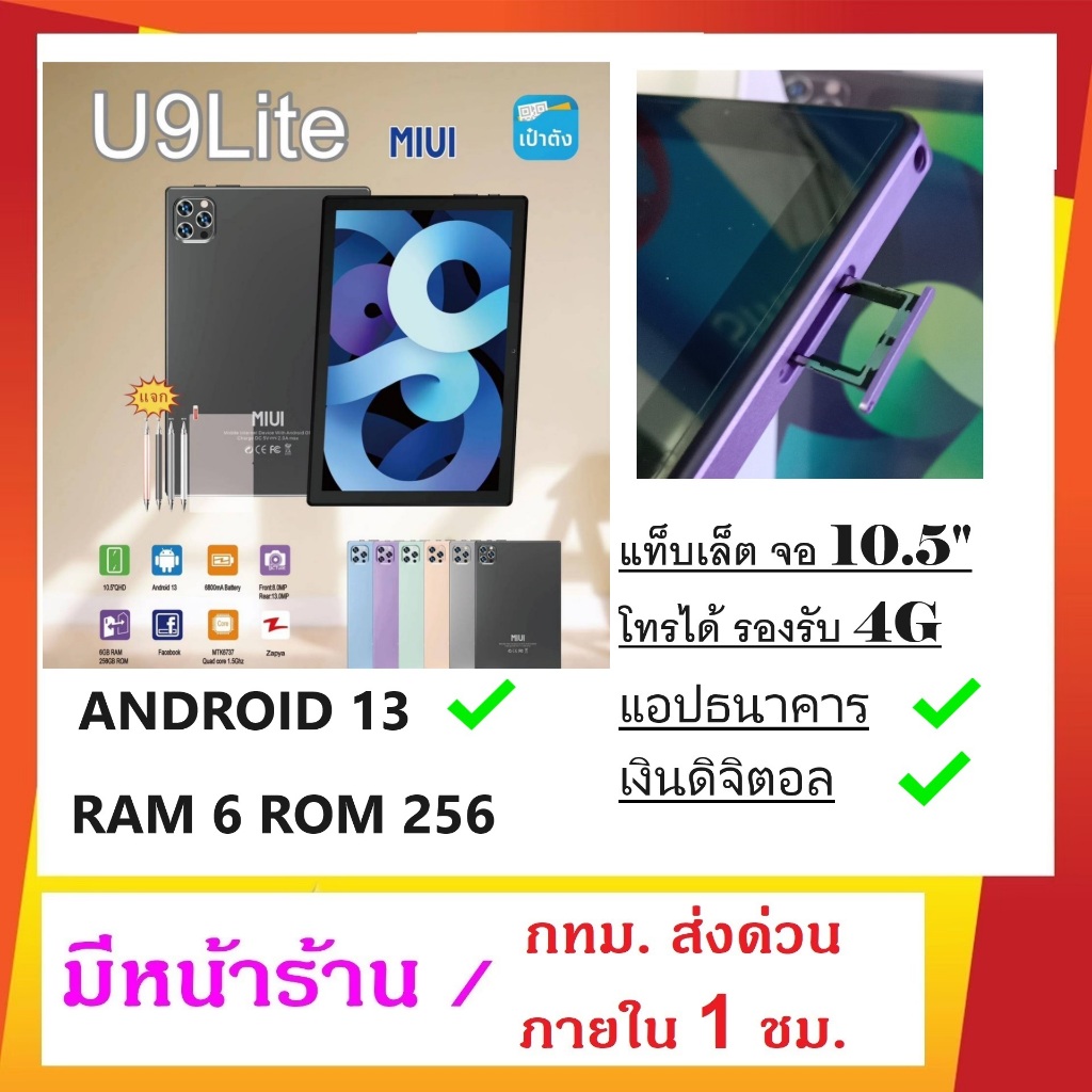 MIUI U9 Lite 2024แท็บเล็ต โทรได้ 4G แรม 6/256 GB Android 13 แท้ รองรับแอปธนาคาร แบต 6800 mAh มีหน้าร