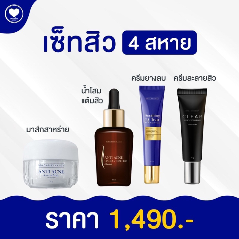 เซ็ตสิว 4 สหาย #มาดามกิ๊กกี้