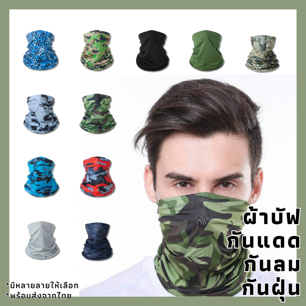 ผ้าบัฟกันแดด กันuv กันนฝุ่น ระบายอากาศได้ดี (พร้อมส่ง)