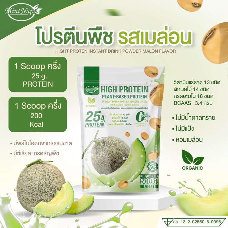 โปรตีนรสเมล่อน Hight Protein Plant-Based Protein (แบรนด์มิ้นท์นภา) ห่อละ 500 กรัม