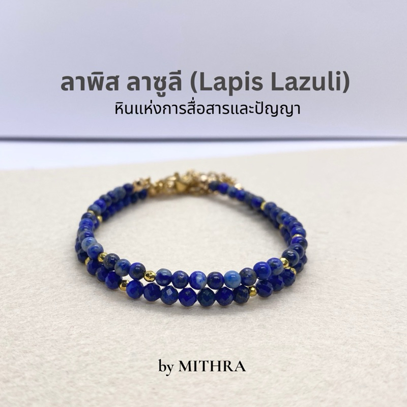 MITHRA สร้อยข้อมือหินแท้ ลาพิส ลาซูลี (Lapis Lazuli) หินแห่งการสื่อสารและปัญญา สร้อยข้อมือหินนำโชค
