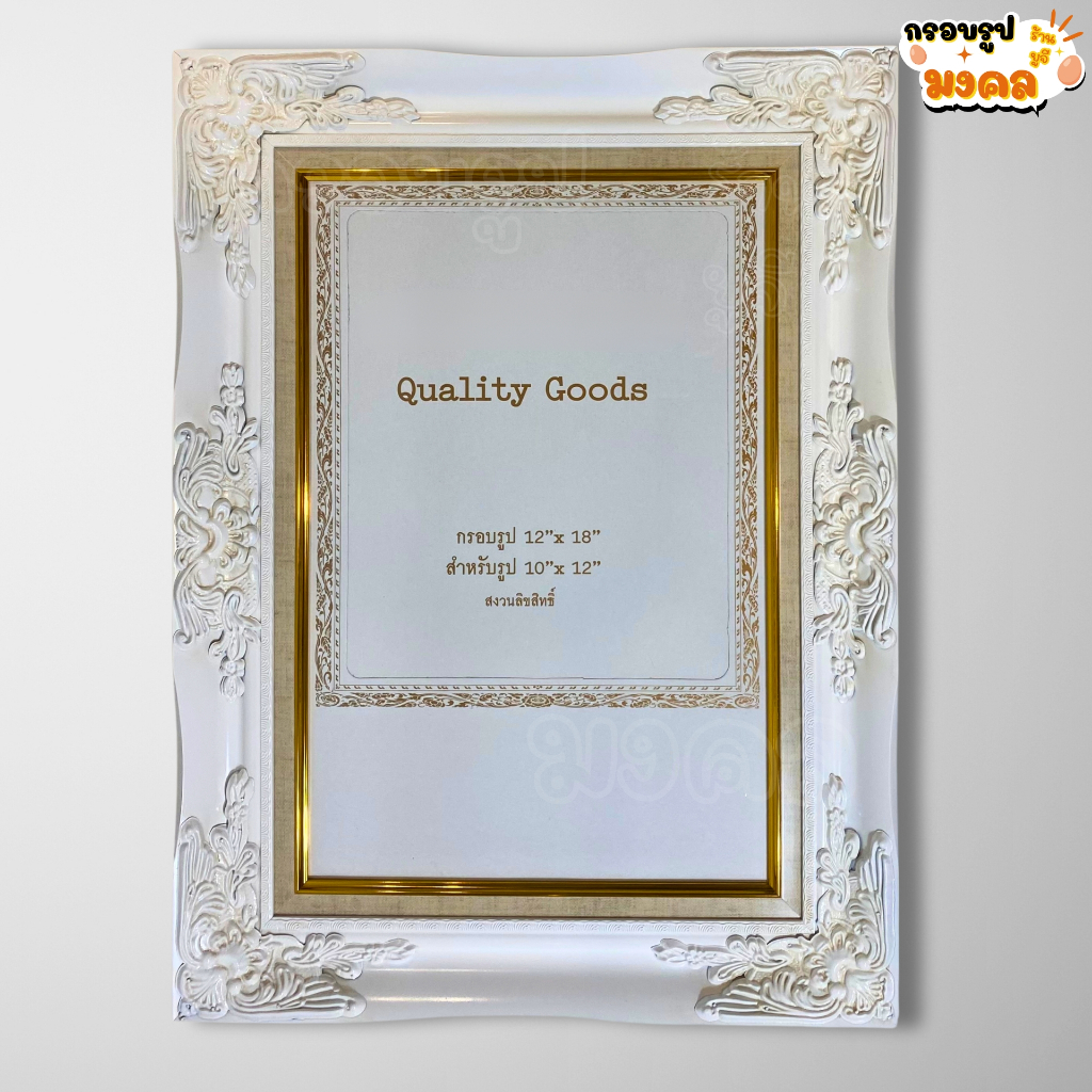 กรอบหลุยส์สีขาว สีทอง 12x18นิ้ว​(เฉพาะกรอบ)​  ขนาดใส่รูป​ 10x12(ติดการ์ดขาว)​ หรือ 12x18นิ้ว​(รูปเต็