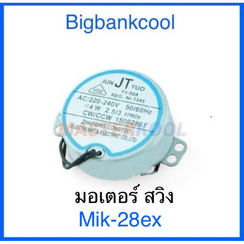 มอเตอร์สวิงพัดลมไอเย็น มาสเตอร์คูล รุ่น mik-28ex