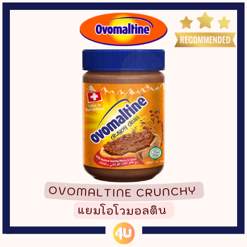 Ovomaltine Crunchy Spread - แยมโอวัลติน ครั้นชี่ จาก สวิสเซอร์แลนด์
