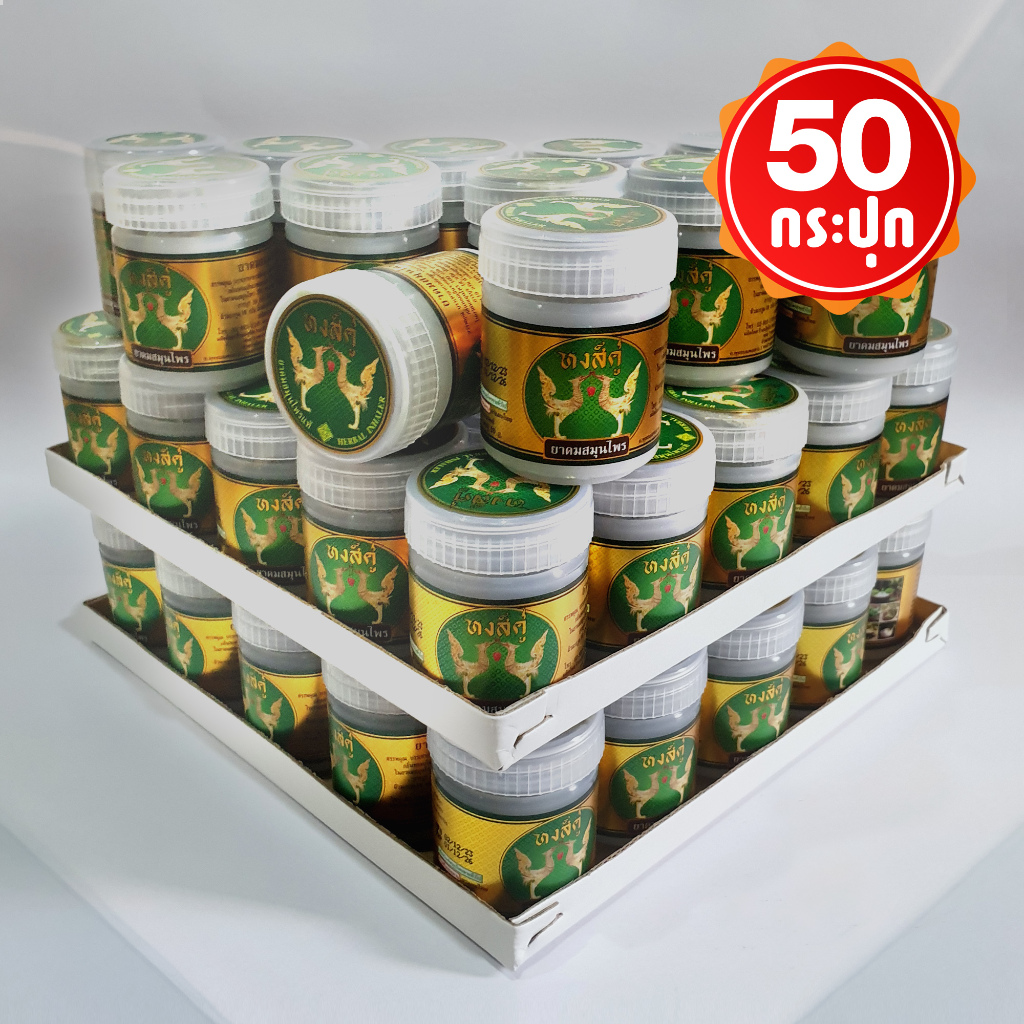 ยาดมสมุนไพรหงส์คู่ กระปุกขาว ฉลากสีทอง ยกแพ็ค 50 กระปุก ขนาด 10 กรัม *พร้อมส่ง,ค่าส่งถูก*