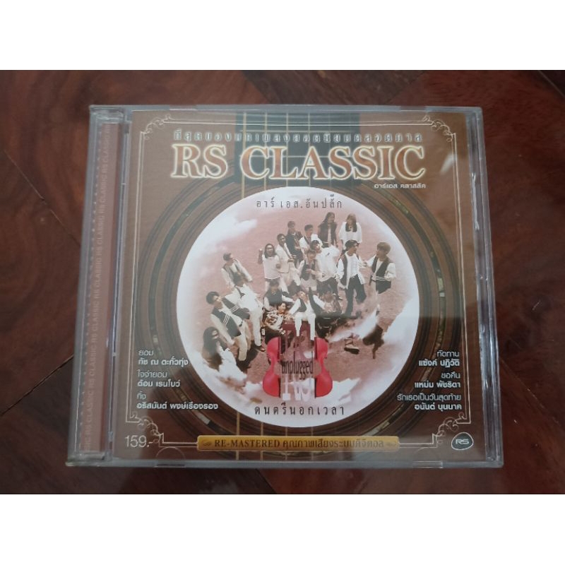 ซีดีเพลง cd music RS. Unplugged อันปลั๊ก ดนตรีนอกเวลา