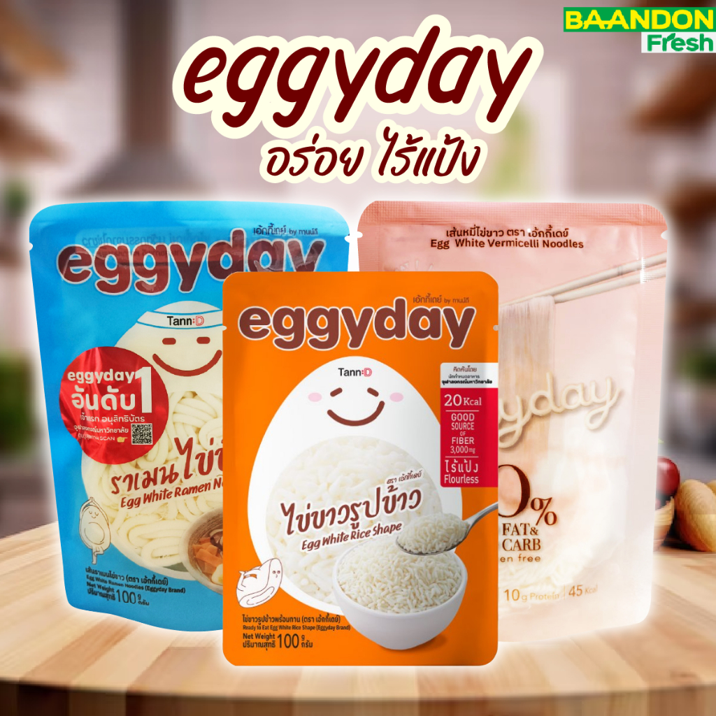 eggyday เส้นหมี่ไข่ขาว โปรตีนไข่ขาว แคลอรี่ต่ำ ไร้แป้ง ไม่มีน้ำตาล ไม่คาว ขนาด 100g. สำหรับสายเฮลท์ตี้ ดูแลหุ่น ทานคลีน