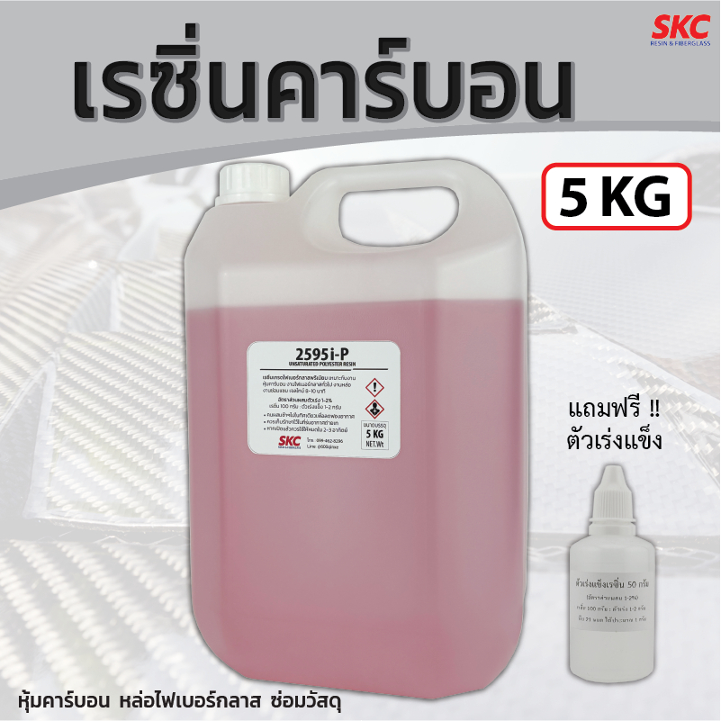เรซิ่นคาร์บอน ขนาด5กิโล หุ้มคาร์บอน หล่อไฟเบอร์กลาส เรซิ่นคาร์บอนไฟเบอร์ เรซิ่นคาร์บอน เรซิ่นหุ้มคาร์บอน เรซิ่นคาบอน
