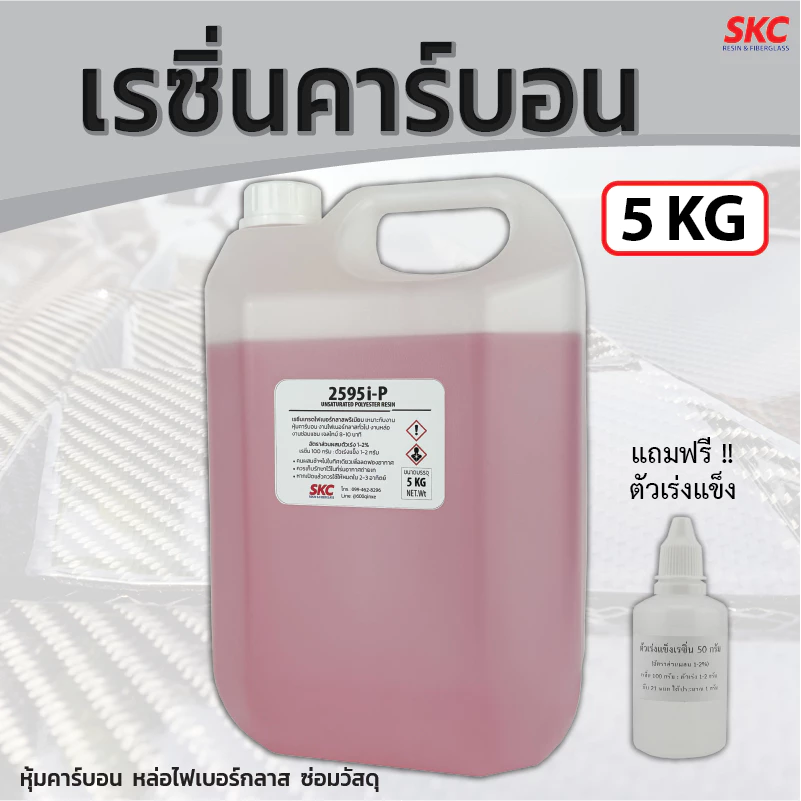 เรซิ่นคาร์บอน ขนาด5กิโล หุ้มคาร์บอน หล่อไฟเบอร์กลาส เรซิ่นคาร์บอนไฟเบอร์ เรซิ่นคาร์บอน เรซิ่นหุ้มคาร์บอน เรซิ่นคาบอน