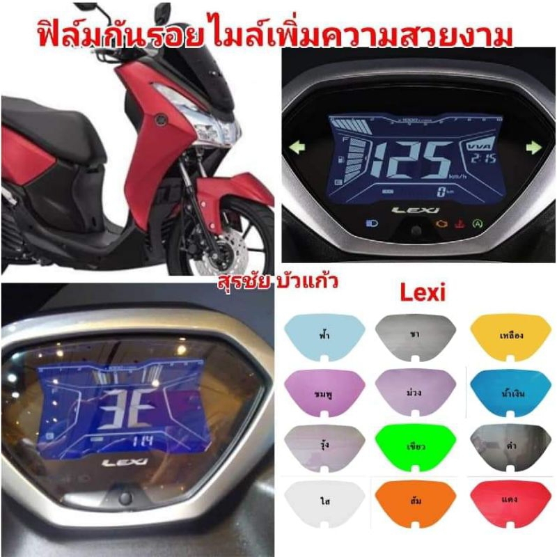 ฟิล์มกันรอยเรือนไมล์ Yamaha Lexi ป้องกันรอย เพิ่มความสวยงาม