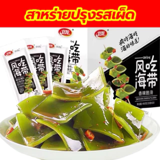 สาหร่ายหม่าล่า สาหร่ายปรุงรส ทานเล่น ฉีกซองพร้อมทาน 18g麻辣香辣海带丝