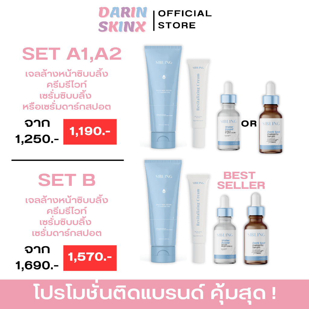 ( Promotion Sibling ) เจลล้างหน้าซิบบลิ้ง เซรั่มซิบบลิ้ง ครีมรีไวท์ เซรั่มดาร์กสปอต