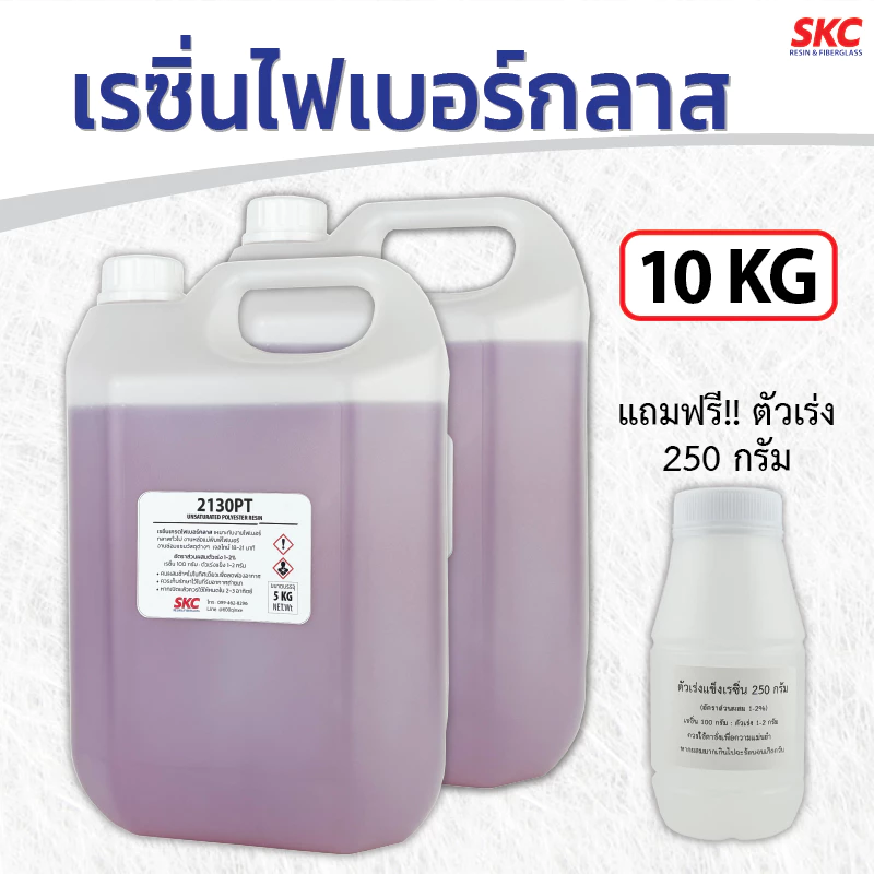 เรซิ่นไฟเบอร์กลาส 10กิโล ใช้งานไฟเบอร์กลาสทั่วไป ทาใยแก้ว โป๊วรอยแตก ซ่อมถัง ซ่อมเรือ เรซินไฟเบอ เลซินไฟเบอ เรซิ่งไฟเบอ