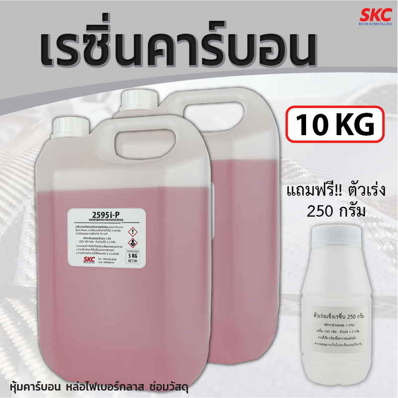 เรซิ่นคาร์บอน ขนาด10กิโล หุ้มคาร์บอน หล่อไฟเบอร์กลาส เรซิ่นคาร์บอนไฟเบอร์ เรซิ่นคาร์บอน เรซิ่นหุ้มคาร์บอน เรซิ่นคาบอน