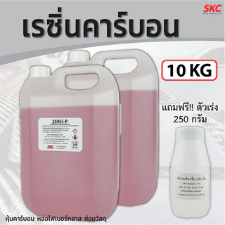 เรซิ่นคาร์บอน ขนาด10กิโล หุ้มคาร์บอน หล่อไฟเบอร์กลาส เรซิ่นคาร์บอนไฟเบอร์ เรซิ่นคาร์บอน เรซิ่นหุ้มคาร์บอน เรซิ่นคาบอน