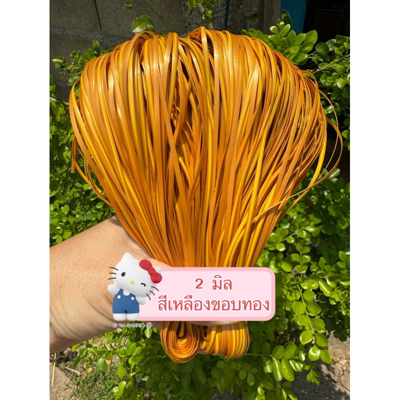 เส้นถักหวายเทียมใช้สานตะกร้าหวายแท้ตะกร้าไม่ไผ่ตะกร้าหวายเทียมตะกร้าพลาสติกสานกระติ๊บข้าวขนาด2มิลน้ำหนัก70กรัม