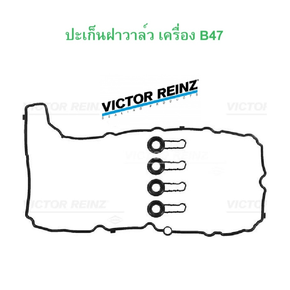 BMW MINI ปะเก็นฝาวาล์ว เครื่อง B47 รุ่น F20 F30 F10 X3 ( F25 ) X4 ( F26 ) X5 ( F15 ) MINI F55 F56 l 