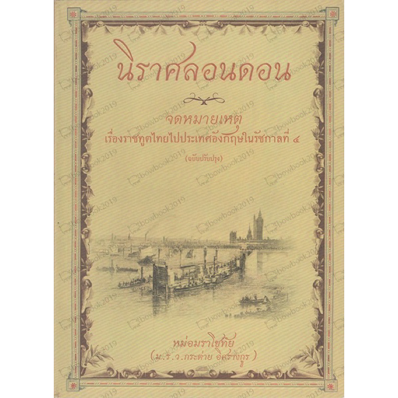 นิราศลอนดอน จดหมายเหตุเรื่องราชทูตไทยไปประเทศอังกฤษในรัชกาลที่ 4