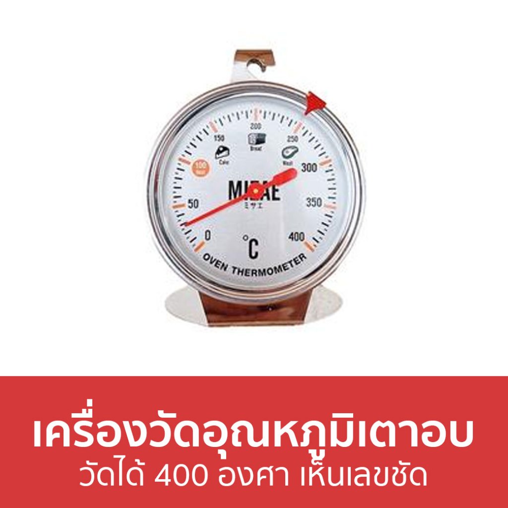 เครื่องวัดอุณหภูมิเตาอบ Mizae วัดได้ 400 องศา เห็นเลขชัด - เทอร์โมมิเตอร์เตาอบ