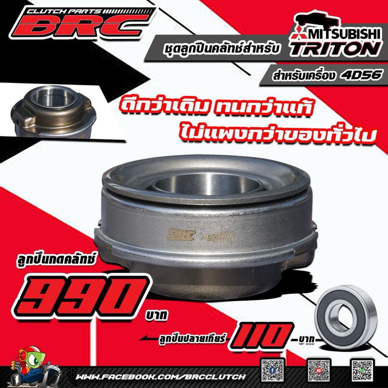 Triton 4D56 ลูกปืนกดคลัทช์พร้อมลูกปืนปลายเกียร์ BRC ของแท้100%