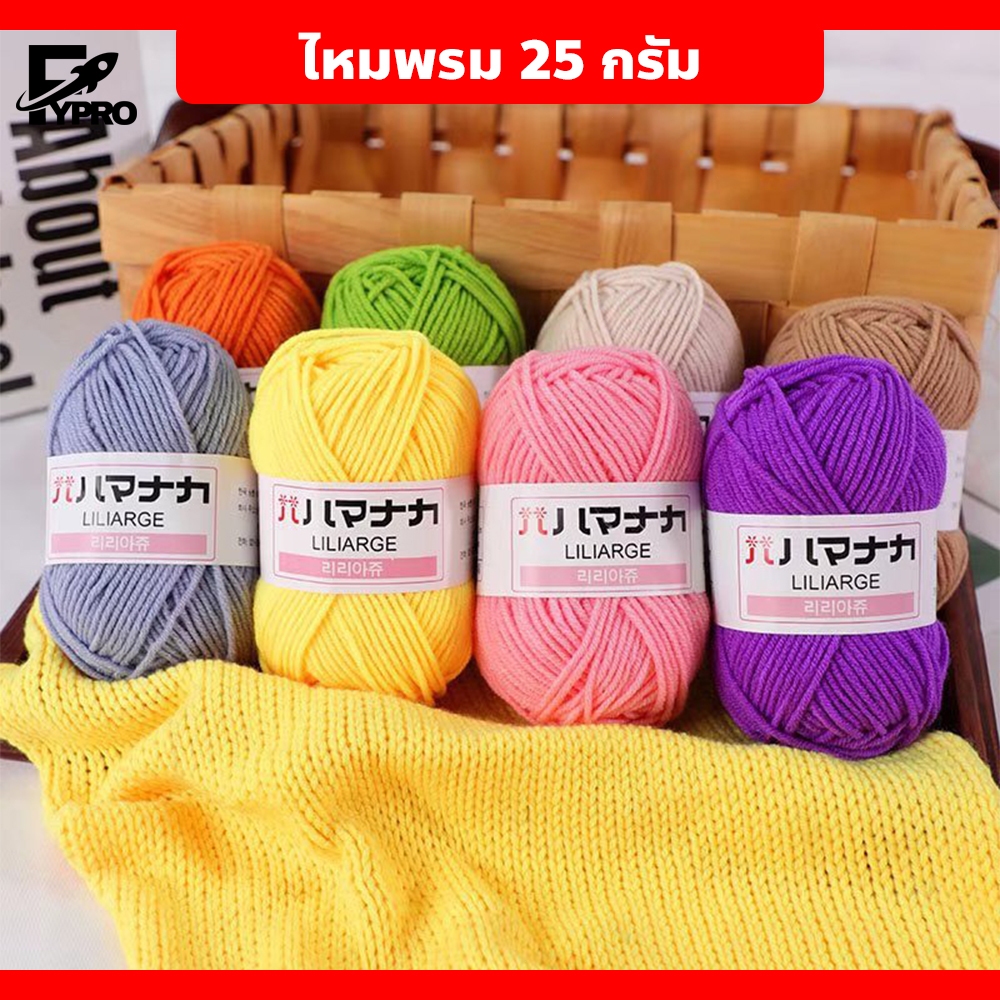 FYP ไหมพรมถัก 4 Ply เส้นใยหนานุ่ม สำหรับถักโครเชต์ ทำตุ๊กตา
