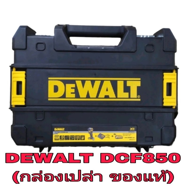 DEWALT​ DCF850 (กล่องเปล่า)​ของแท้100%