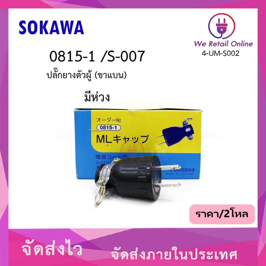 ปลั๊กยางตัวผู้(ขาแบน) S-007/0815-1 SOKAWA (ราคา/2โหล)