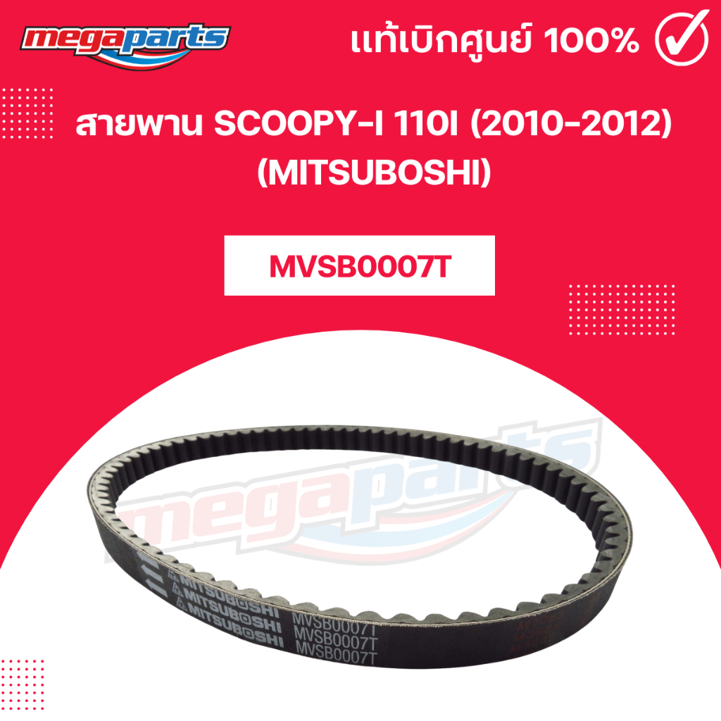สายพาน SCOOPY-i 110i (2010-2012) (MITSUBOSHI) สกูปปี้-i 110i มิตซูโบชิ (Megaparts Store)