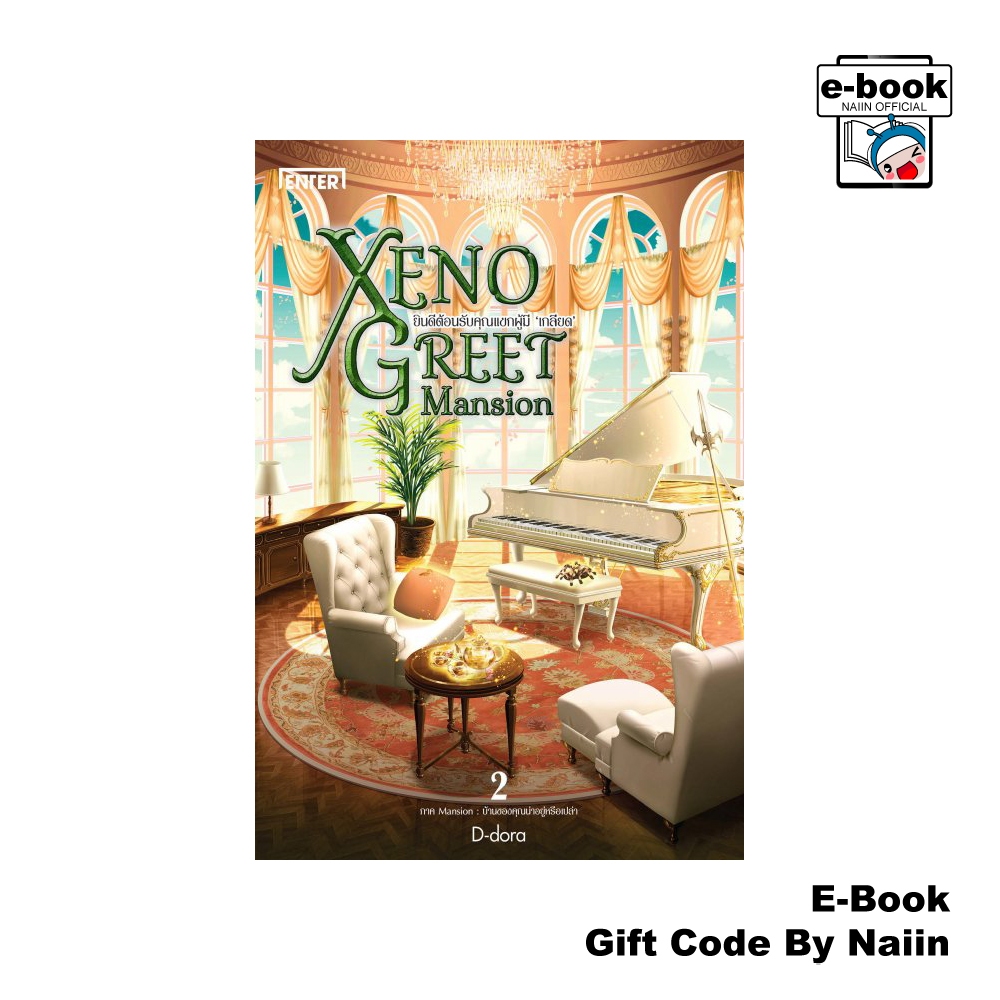 [E-Book Digital code] Xeno Greet Mansion ภ.Mansion 2