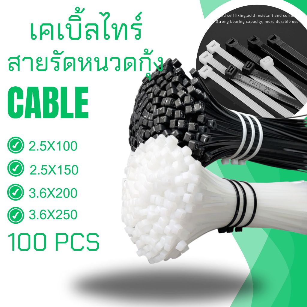 Cable Tie เคเบิ้ลไทร์ 100 เส้น สายรัดไนล่อน หนวดกุ้ง สายเคเบิ้ลไทร์ Nylon Plastic