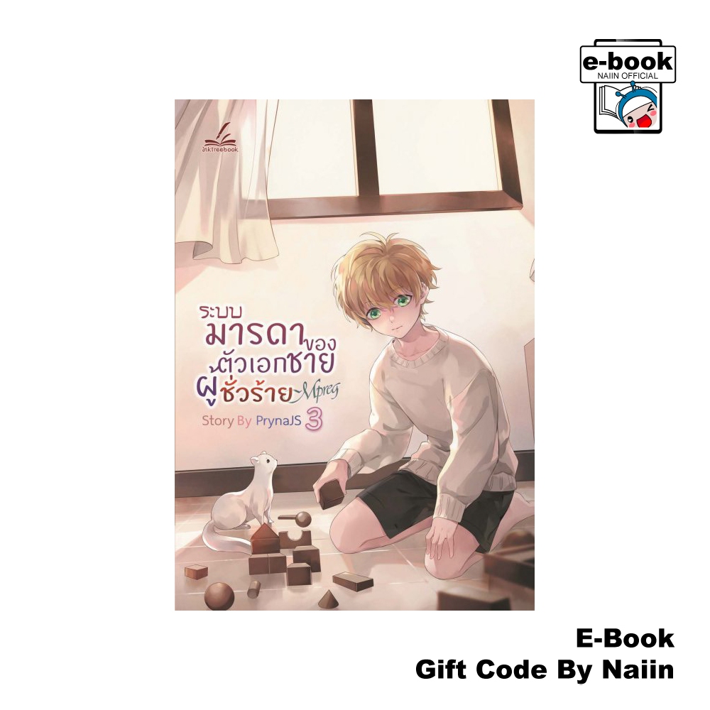 [E-Book Digital code] ระบบมารดาของตัวเอกชายผู้ชั่วร้าย Mpreg เล่ม 3