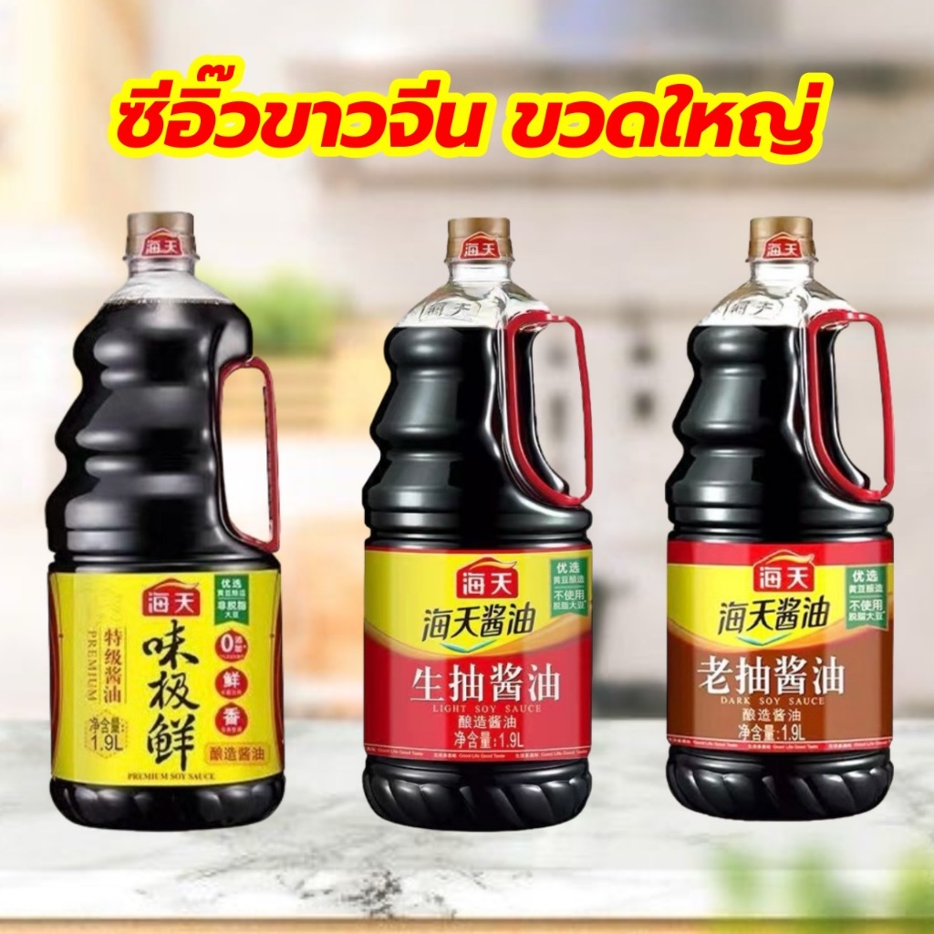 ซีอิ๊วขาว ซีอิ๊วดำ ซีอิ๊วจีน ปรุงอาหาร 1.9L 海天生抽老抽