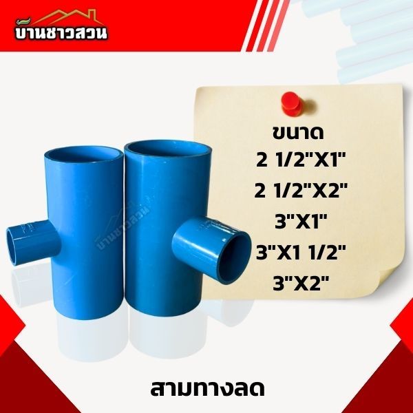 สามทางลด K&P ข้อต่อสามทางลด ราคาประหยัด ขนาด 2 1/2 - 3 นิ้ว