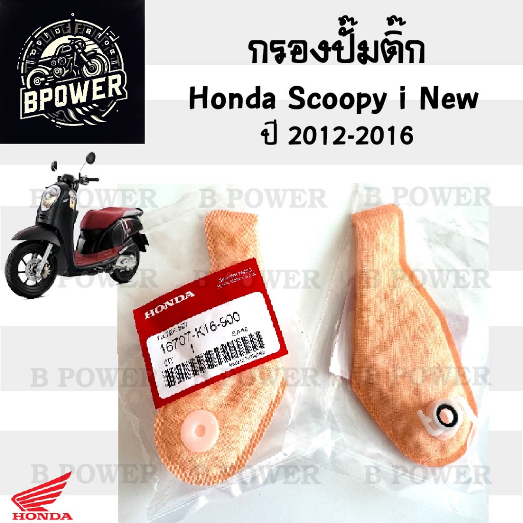 286.กรองปั้มติ๊ก Scoopy i New 2012-2016  กรองน้ำมันเชื้อเพลิง  สกู๊ปปี้ ไอ นิว กรองปั๊มติ๊ก โอริงปั๊มติ๊กไส้กรองปั้มติ๊ก
